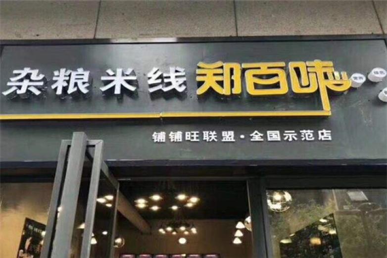 郑百味杂粮米线